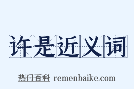 许是近义词是什么意思的图片